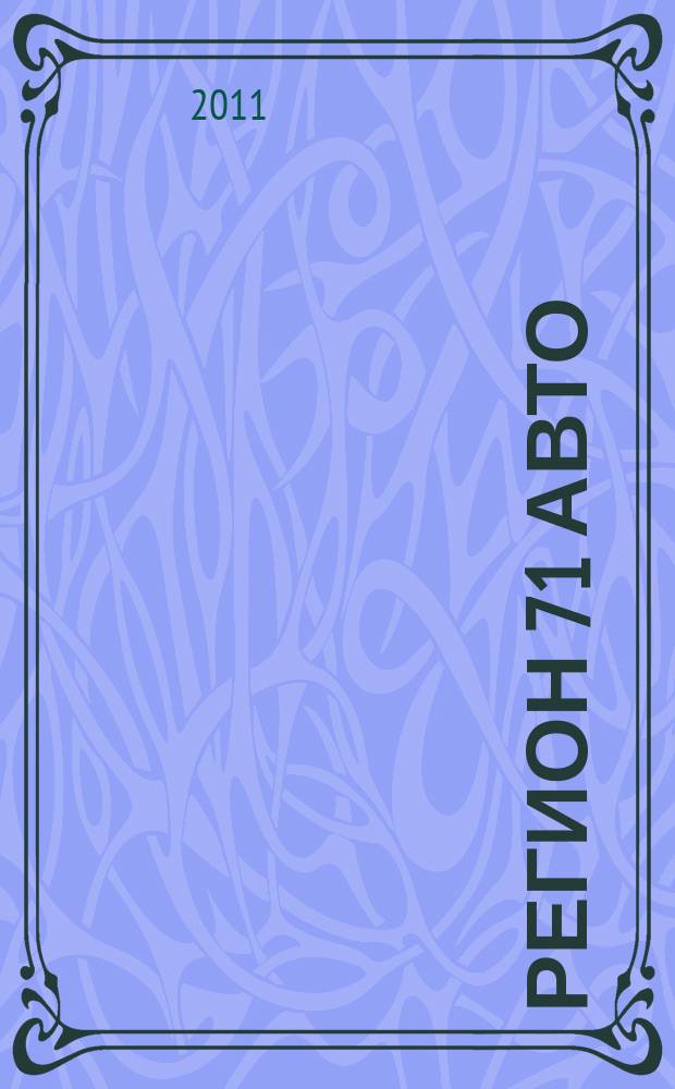 Регион 71 Авто : автомобильный справочник. 2011, № 4 (4)