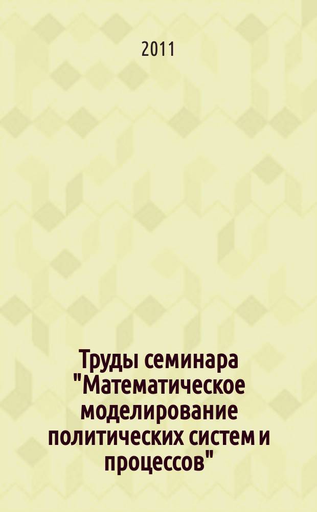 Труды семинара "Математическое моделирование политических систем и процессов"