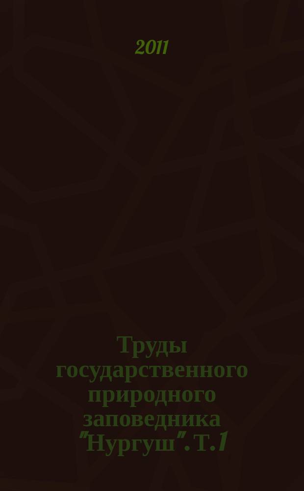 Труды государственного природного заповедника "Нургуш". Т. 1
