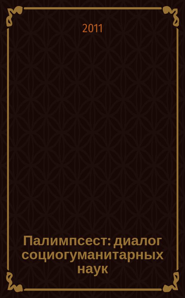 Палимпсест: диалог социогуманитарных наук : сборник научных трудов. Вып. 1