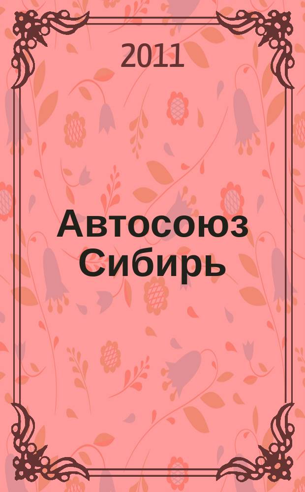 Автосоюз Сибирь : издание высоких стандартов качества на автомобильном рынке региона. 2011, № 2 (7)
