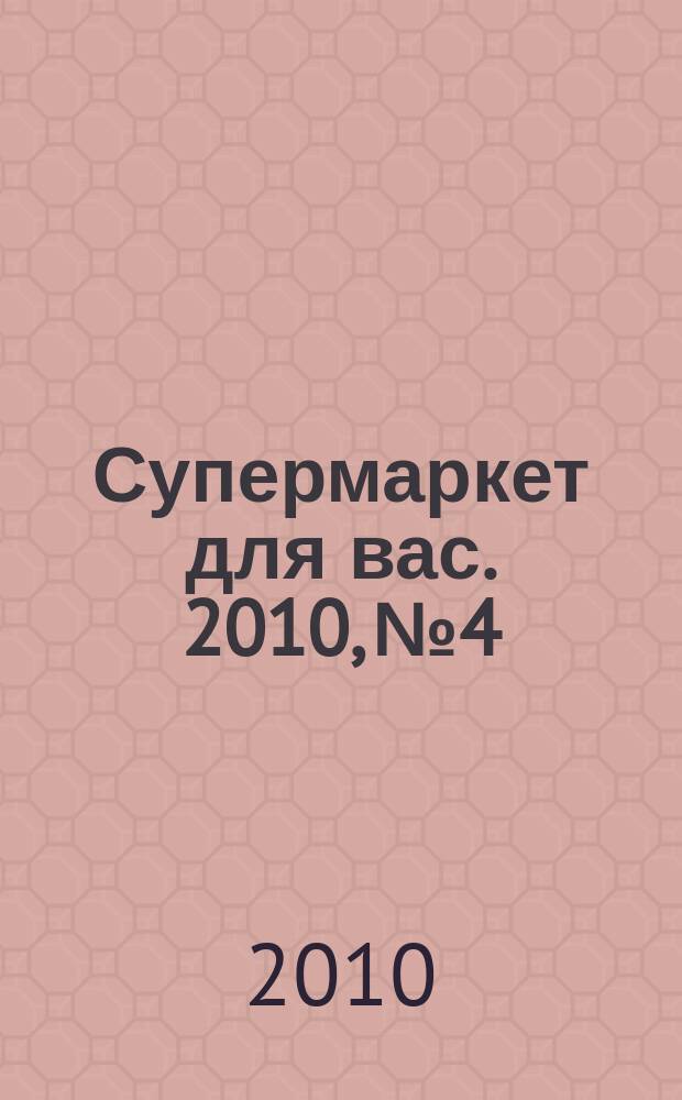 Супермаркет для вас. 2010, № 4