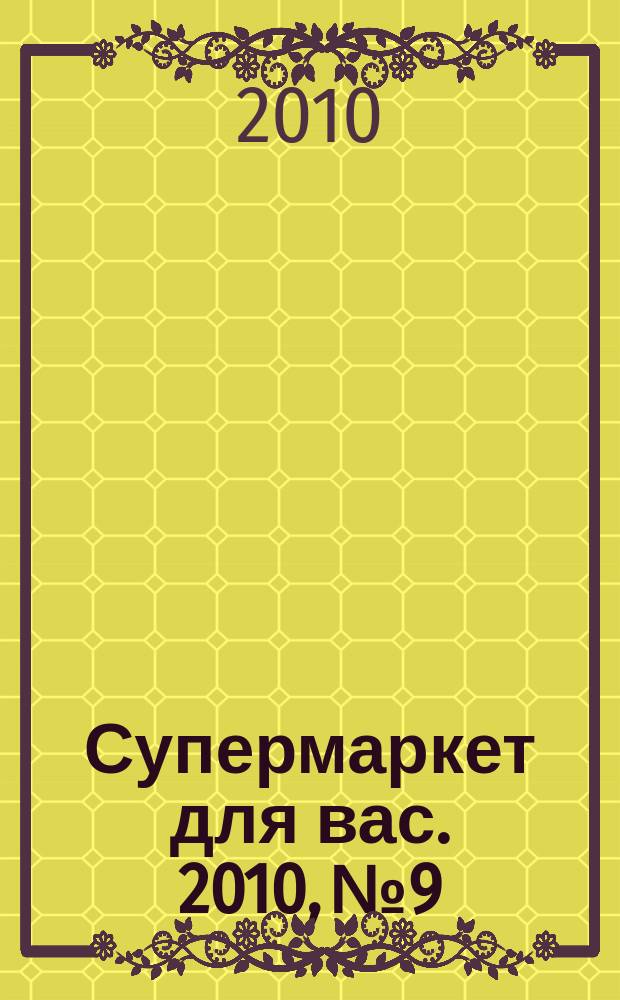 Супермаркет для вас. 2010, № 9