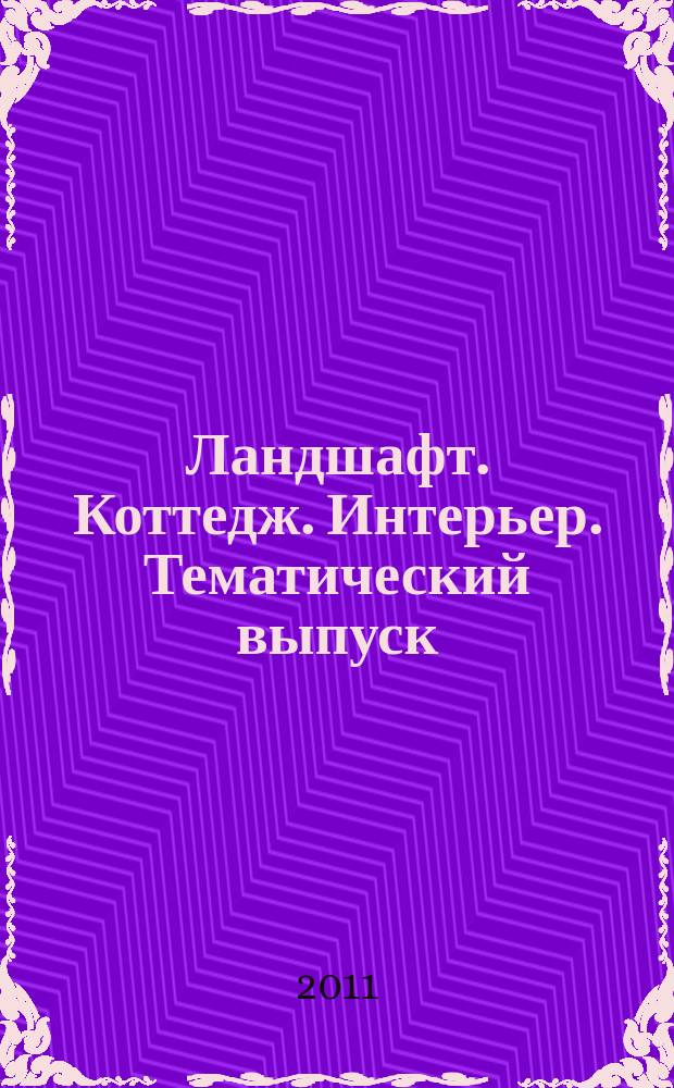 Ландшафт. Коттедж. Интерьер. Тематический выпуск : Всерос. рекл.-информ. журн