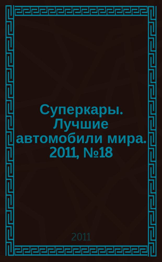 Суперкары. Лучшие автомобили мира. 2011, № 18 : Nissan GT-R