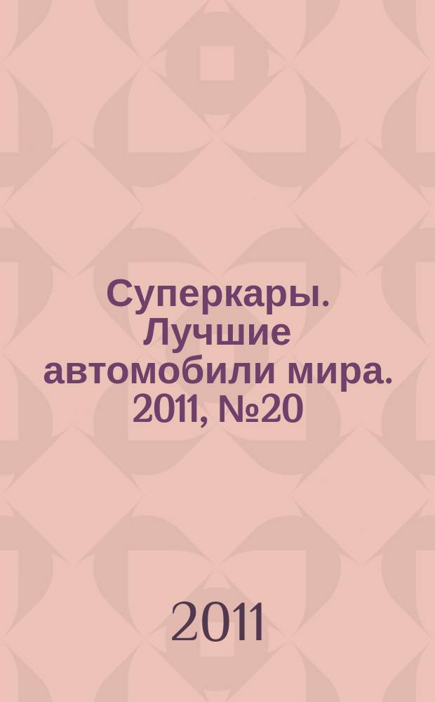 Суперкары. Лучшие автомобили мира. 2011, № 20 : Bentley Continental GT