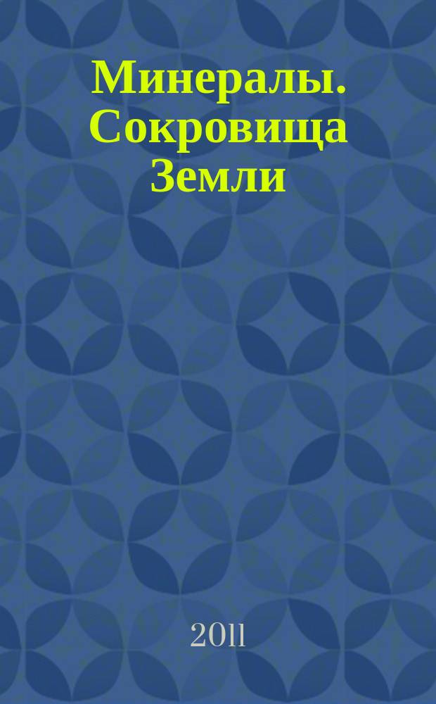 Минералы. Сокровища Земли : еженедельное издание. Вып. 106 : Снежный обсидиан