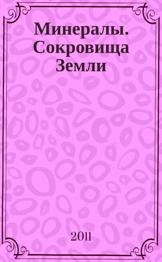 Минералы. Сокровища Земли : еженедельное издание. Вып. 112 : Колеманит