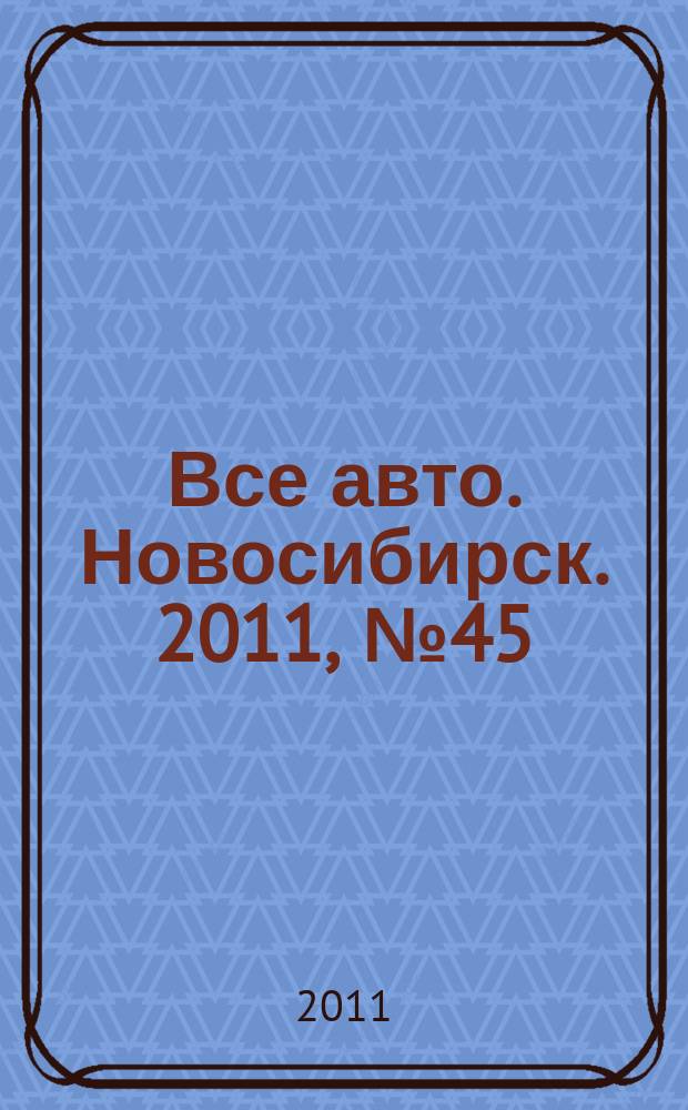 Все авто. Новосибирск. 2011, № 45 (215)