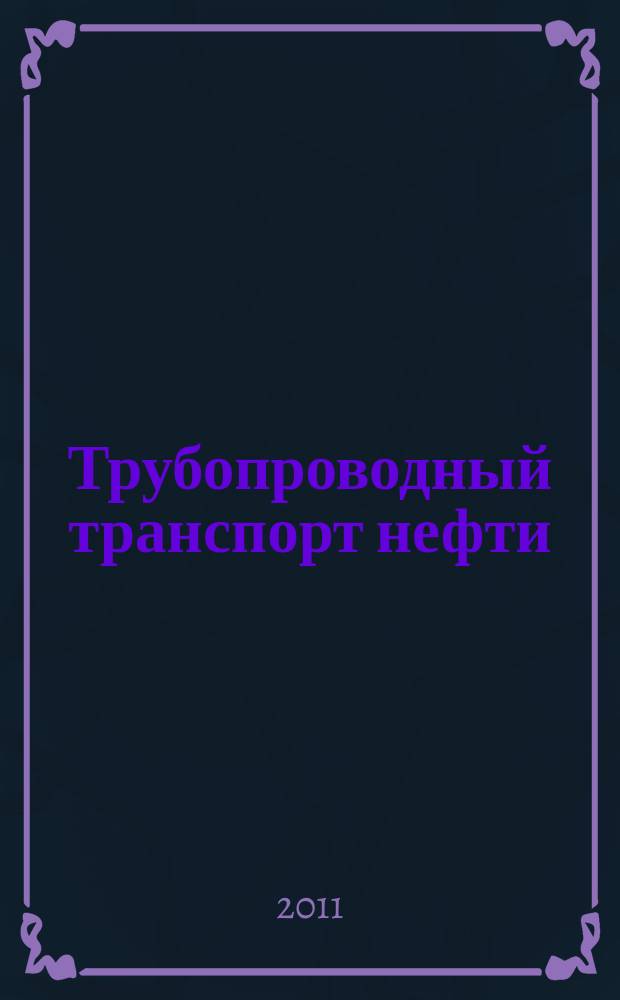 Трубопроводный транспорт нефти : Ежемес. науч.-техн. журн. Орган Акционер. компании "Транснефть". 2011, № 11