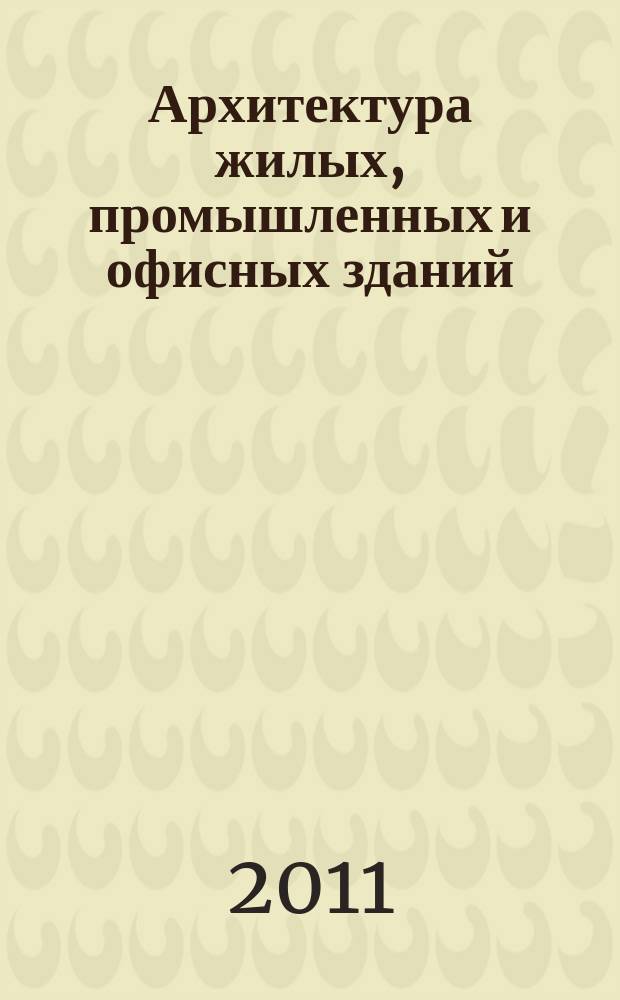 Архитектура жилых, промышленных и офисных зданий : журнал. 2011, № 12