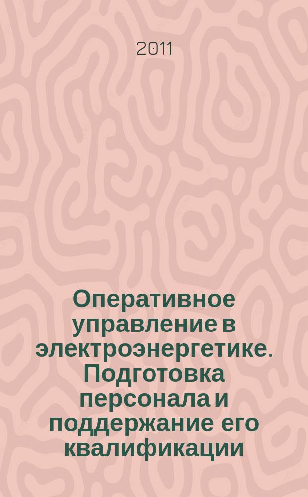 Оперативное управление в электроэнергетике. Подготовка персонала и поддержание его квалификации : журнал. 2011, № 6