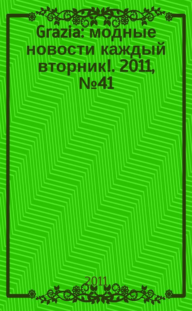 Grazia : модные новости каждый вторник !. 2011, № 41