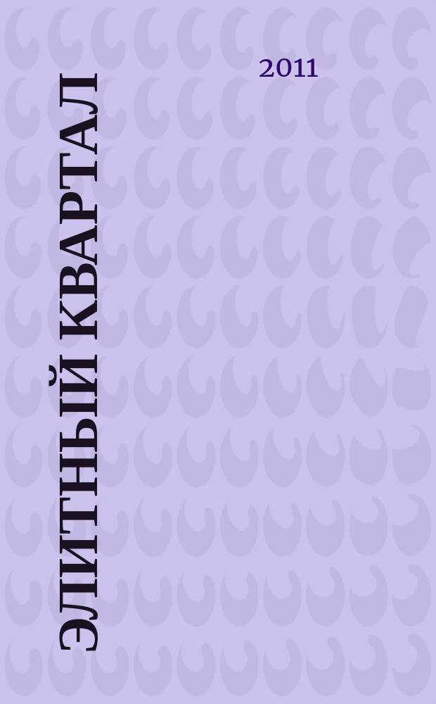 Элитный квартал : Журн. для тех, кто любит тратить и умеет экономить. 2011, № 11 (82)