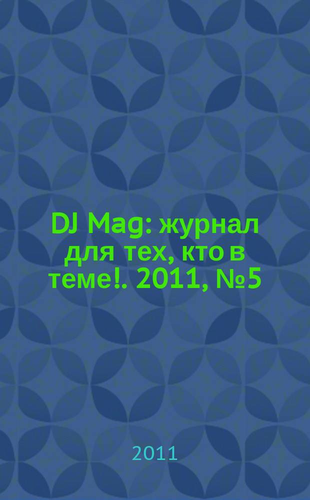 DJ Mag : журнал для тех, кто в теме !. 2011, № 5 (62)