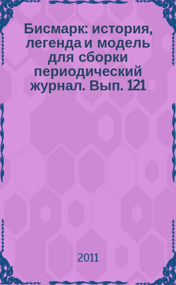 Бисмарк : история, легенда и модель для сборки периодический журнал. Вып. 121