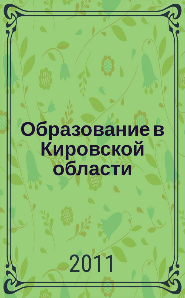 Образование в Кировской области : научно-методический журнал. 2011, № 4 (20)