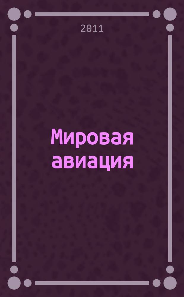 Мировая авиация : полная энциклопедия самый полный справочник по авиации еженедельное издание. Вып. 142