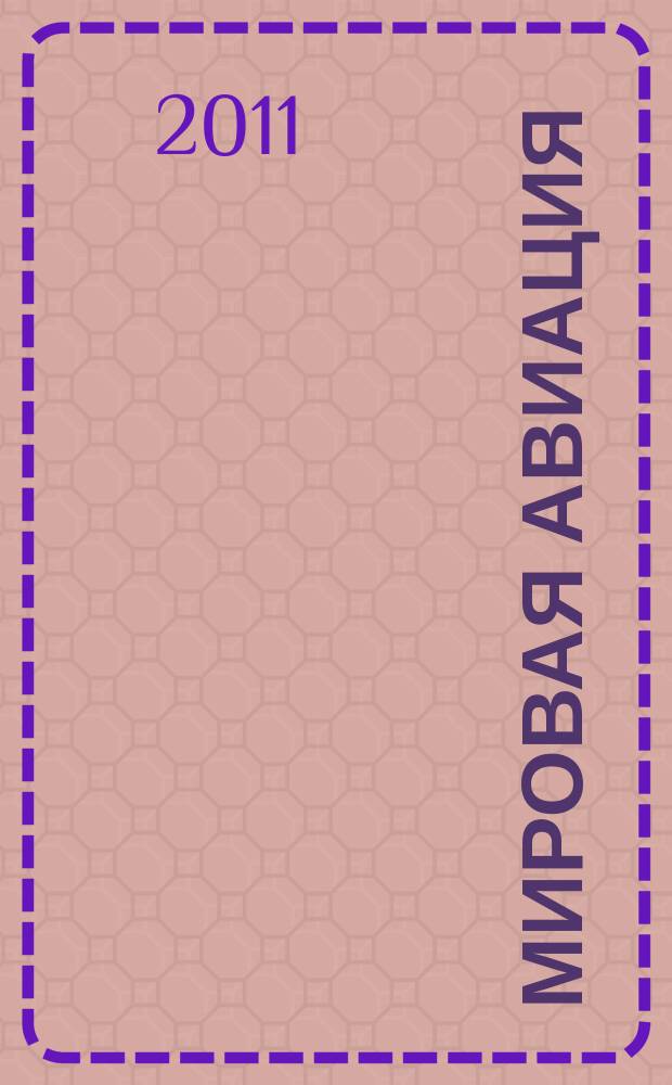 Мировая авиация : полная энциклопедия самый полный справочник по авиации еженедельное издание. Вып. 144