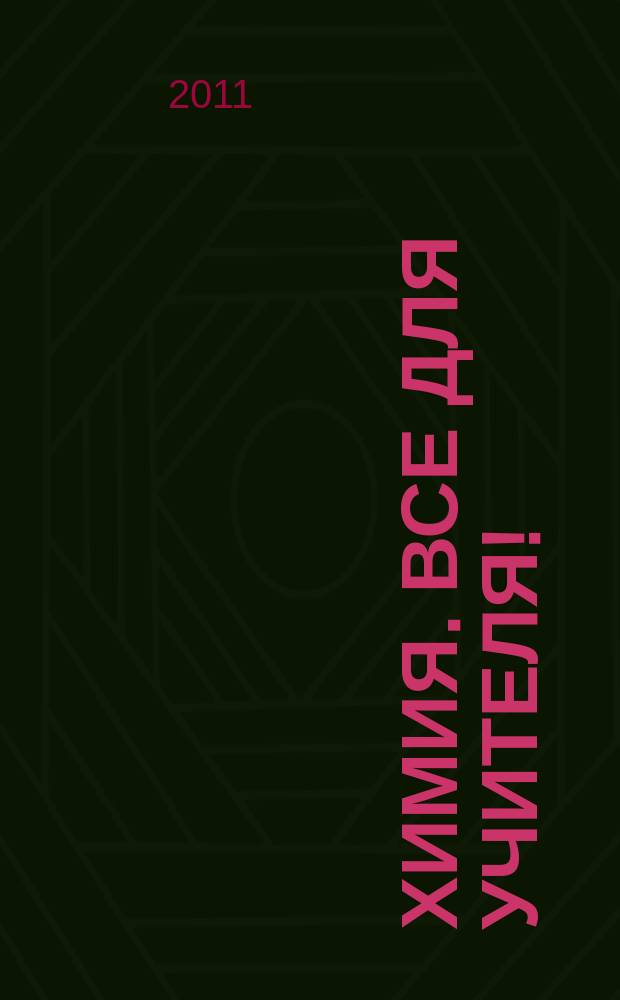 Химия. Все для учителя ! : комплексная поддержка для учителя научно-методический журнал. 2011, № 9 (9)