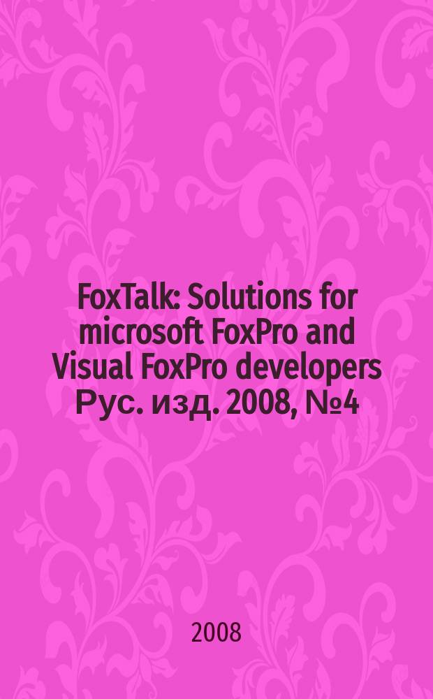 FoxTalk : Solutions for microsoft FoxPro and Visual FoxPro developers Рус. изд. 2008, № 4 (130)