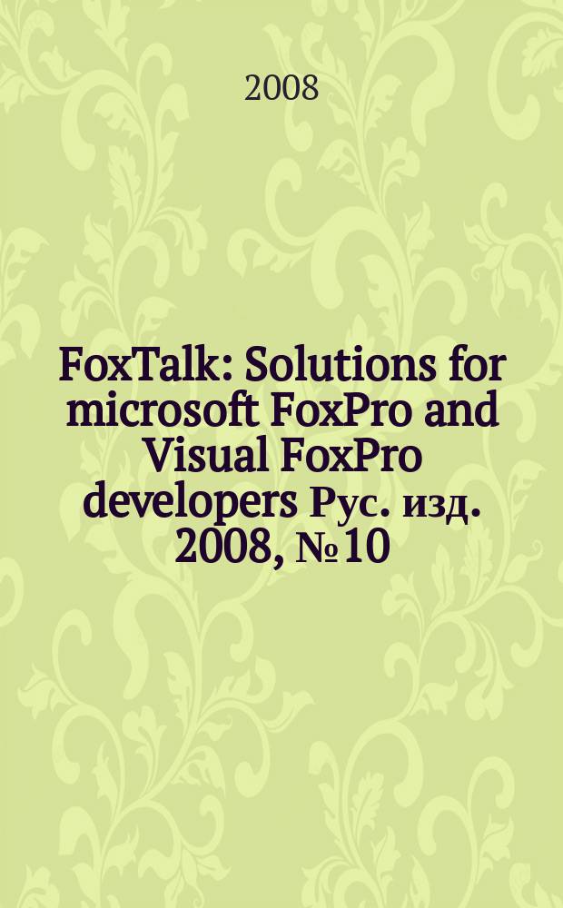 FoxTalk : Solutions for microsoft FoxPro and Visual FoxPro developers Рус. изд. 2008, № 10 (136)