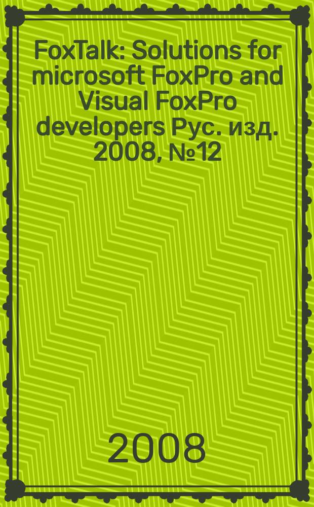 FoxTalk : Solutions for microsoft FoxPro and Visual FoxPro developers Рус. изд. 2008, № 12 (138)