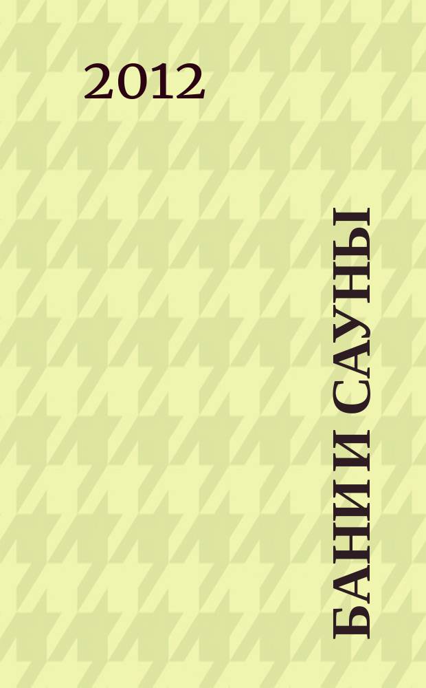 Бани и сауны : специальный выпуск