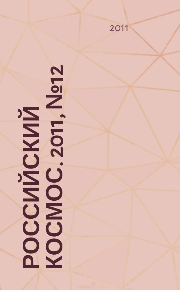 Российский космос. 2011, № 12 (72)