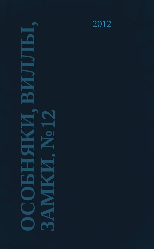Особняки, виллы, замки. № 12
