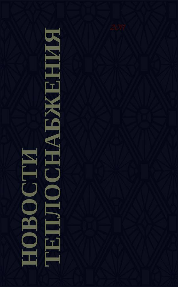 Новости теплоснабжения : Ежемес. науч.-техн. журн. 2011, № 11 (135)