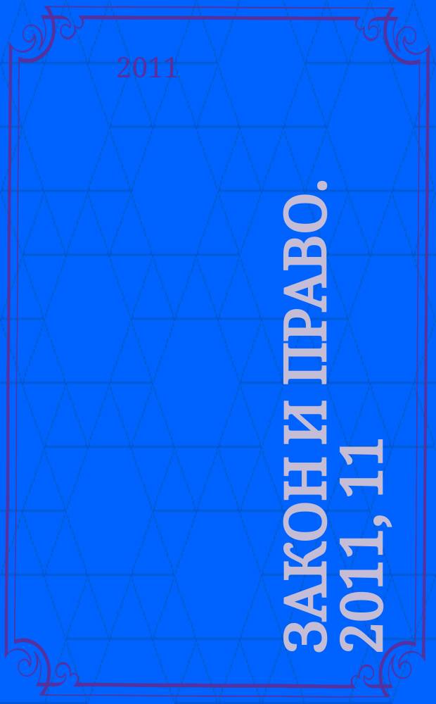 Закон и право. 2011, 11