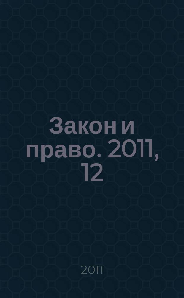 Закон и право. 2011, 12