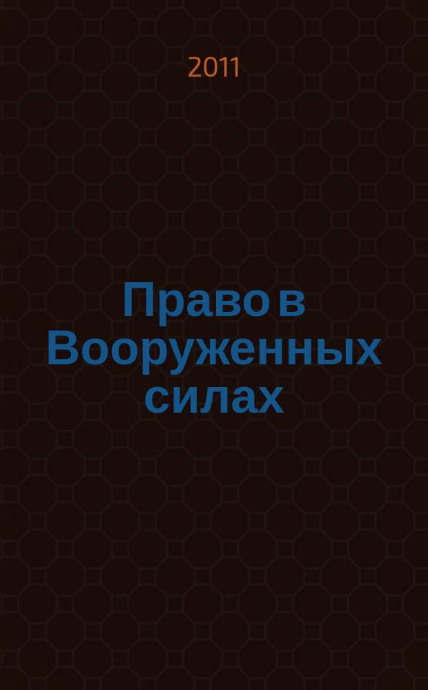 Право в Вооруженных силах : Ежемес. журн. 2011, № 12 (174)