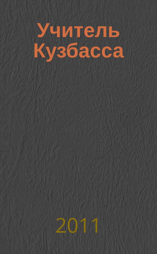 Учитель Кузбасса : научно-методический журнал. 2011, № 3 (18)
