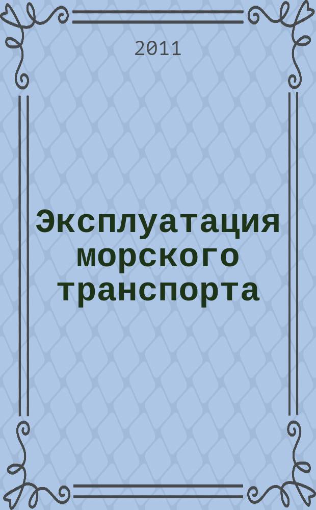 Эксплуатация морского транспорта : ежеквартальный сборник научных статей. 2011, № 1 (63)