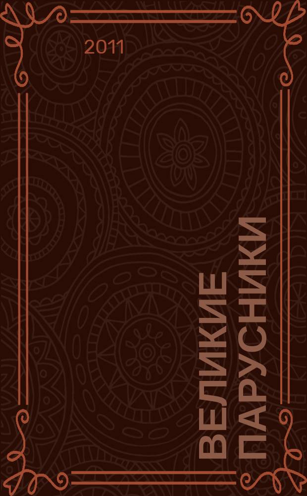 Великие парусники : еженедельное издание. Вып. 88