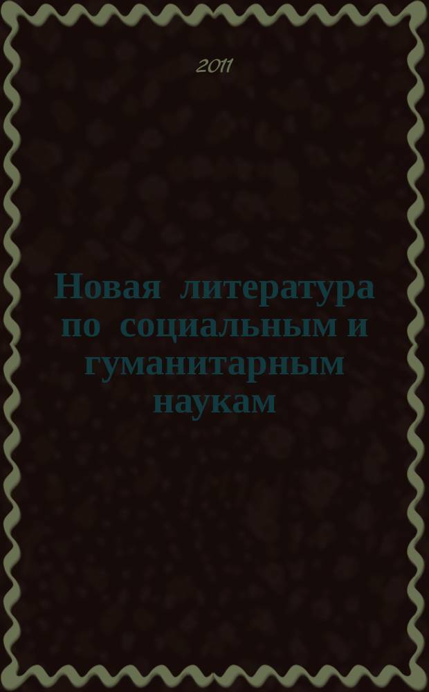 Новая литература по социальным и гуманитарным наукам : библиографический указатель. 2011, № 12