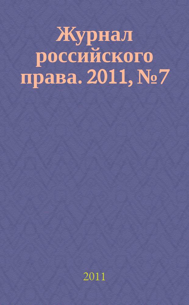Журнал российского права. 2011, № 7 (175)