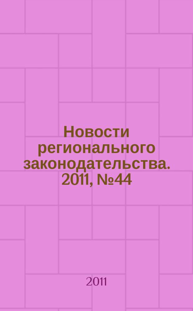 Новости регионального законодательства. 2011, № 44