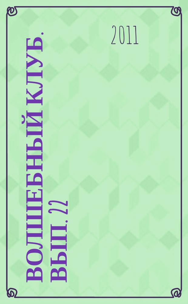 Волшебный клуб. Вып. 22