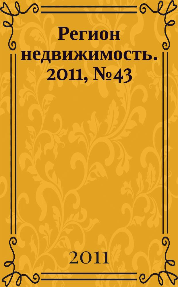 Регион недвижимость. 2011, № 43
