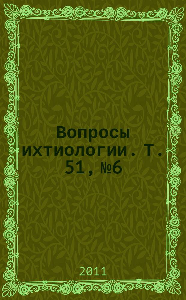 Вопросы ихтиологии. Т. 51, № 6