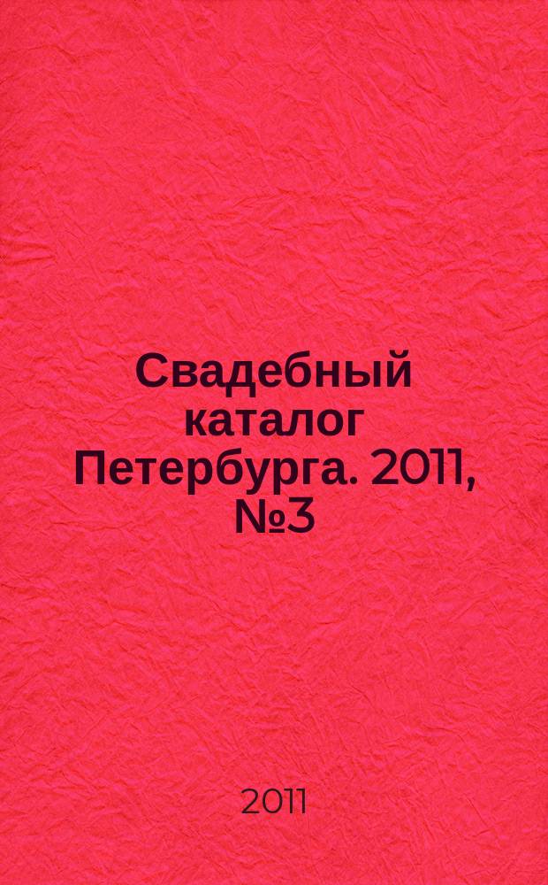 Свадебный каталог Петербурга. 2011, № 3 (32)