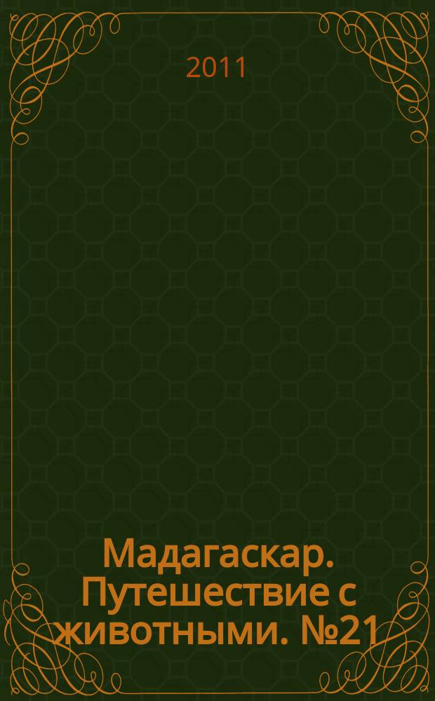 Мадагаскар. Путешествие с животными. № 21 : Скалистые горы