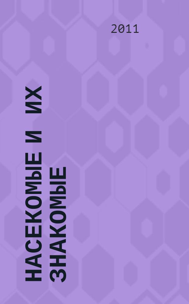 Насекомые и их знакомые : узнай все об их жизни и среде обитания. Вып. 48 : Пенница (Cercopidae)