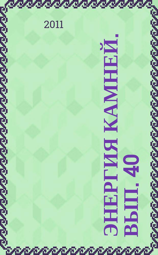 Энергия камней. Вып. 40 : Хиастолит