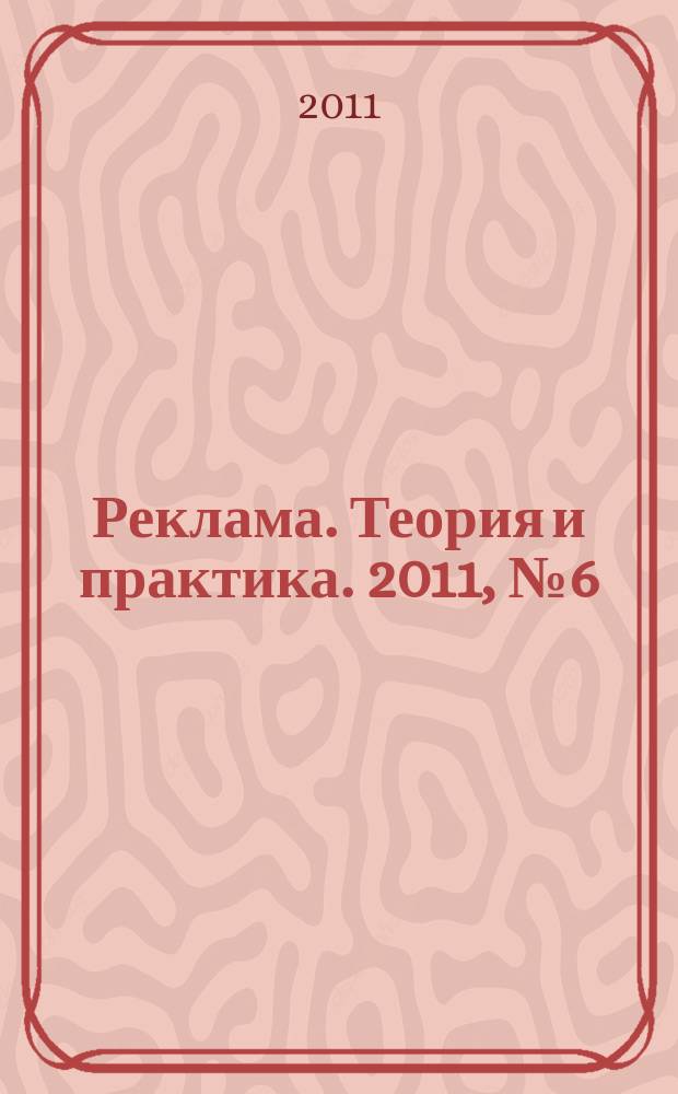 Реклама. Теория и практика. 2011, № 6 (48)