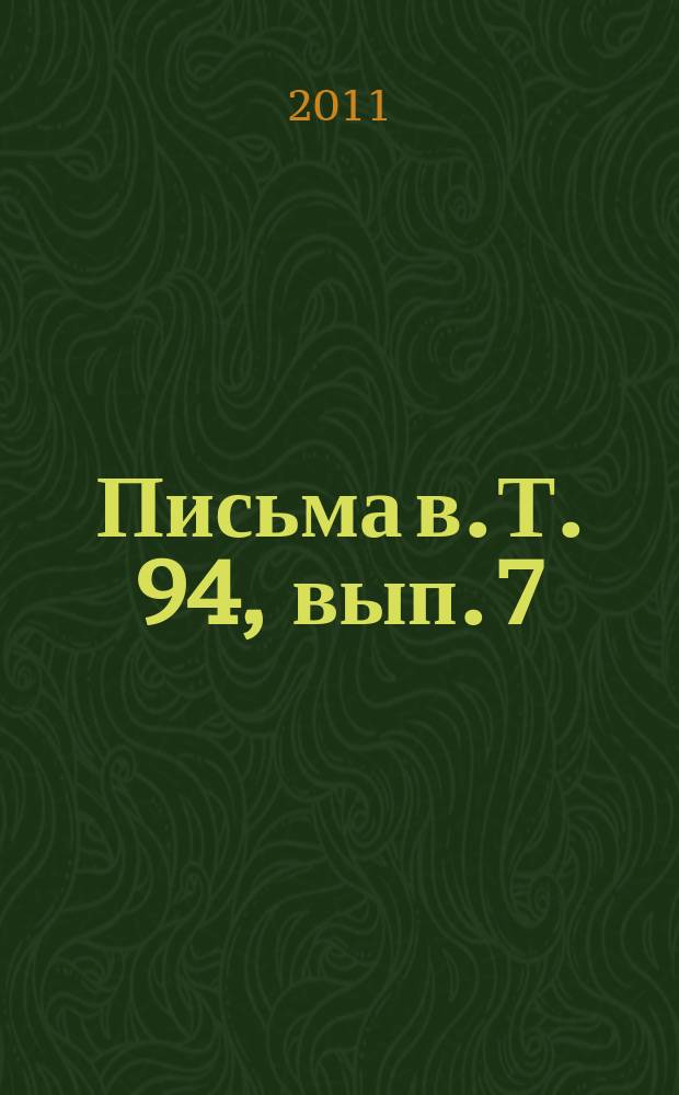 Письма в. Т. 94, вып. 7/8