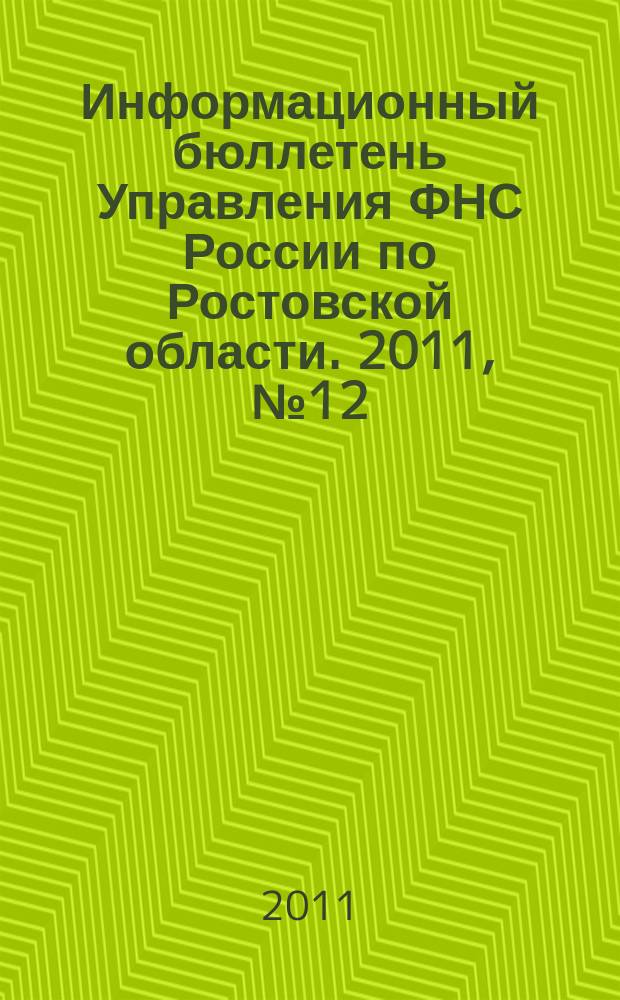 Информационный бюллетень Управления ФНС России по Ростовской области. 2011, № 12 (44)